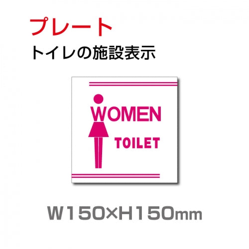 W150xH150mm 「女子トイレ」お手洗いtoilet トイレ女子 女性 女 婦人 TOI-188