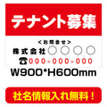 テナント募集看板　激安　プレート看板　不動産　W900*H600　estate05-2 1