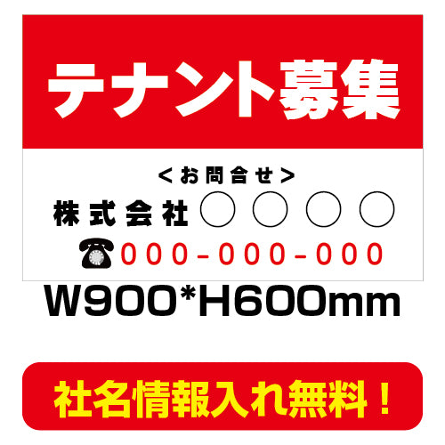 テナント募集看板　激安　プレート看板　不動産　W900*H600　estate05-2