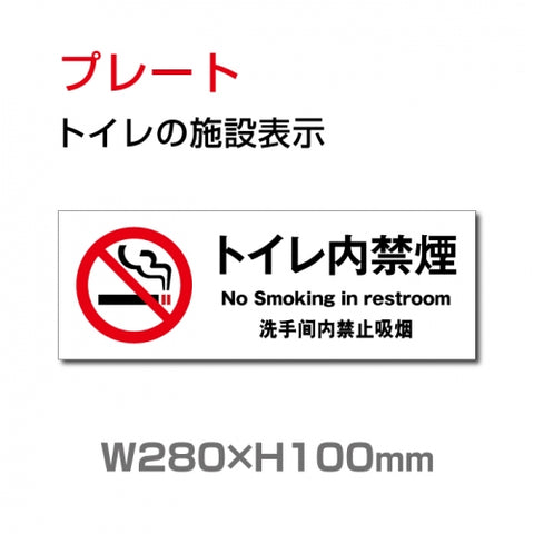 W280mm×H100mm 「トイレ内禁煙」お手洗いtoilet トイレ 禁煙 トイレ TOI-189