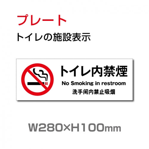 W280mm×H100mm 「トイレ内禁煙」お手洗いtoilet トイレ 禁煙 トイレ TOI-189