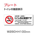 W280mm×H100mm 「トイレ内は禁煙です」お手洗いtoilet トイレ 禁煙 TOI-190 1