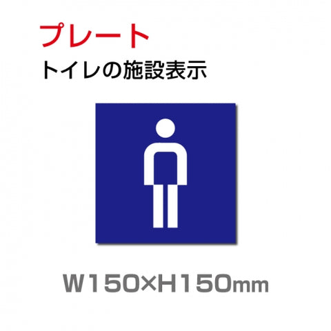 W150xH150mm 「男子トイレ」お手洗いtoilet トイレ男子 男性 紳士 TOI-191