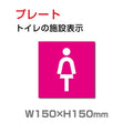 W150xH150mm 「女子トイレ」お手洗いtoilet トイレ女子 女性 女 婦人 TOI-192 1