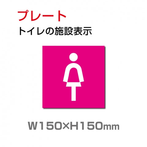 W150xH150mm 「女子トイレ」お手洗いtoilet トイレ女子 女性 女 婦人 TOI-192