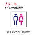 W150xH150mm 「男女 トイレ」お手洗いtoilet トイレ TOI-193 1