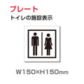 W150xH150mm 「男女 トイレ」お手洗いtoilet トイレ TOI-194 1
