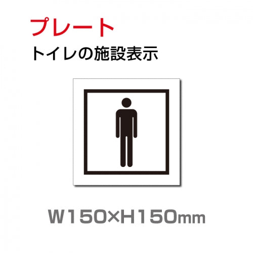 W150xH150mm 「男子トイレ」お手洗いtoilet トイレ男子 男性 紳士 TOI-195