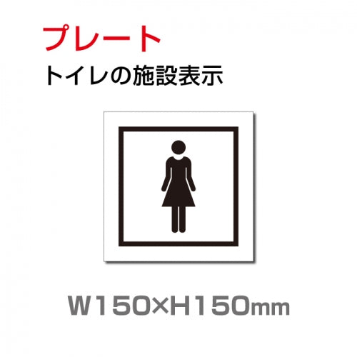 W150xH150mm 「女子トイレ」お手洗いtoilet トイレ女子 女性 女 婦人 TOI-196