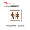 W150xH150mm 「男女 トイレ」お手洗いtoilet トイレ男女 トイレ TOI-197 1