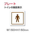 W150xH150mm 「男子トイレ」お手洗いtoilet トイレ男子 男性 紳士 TOI-198 1