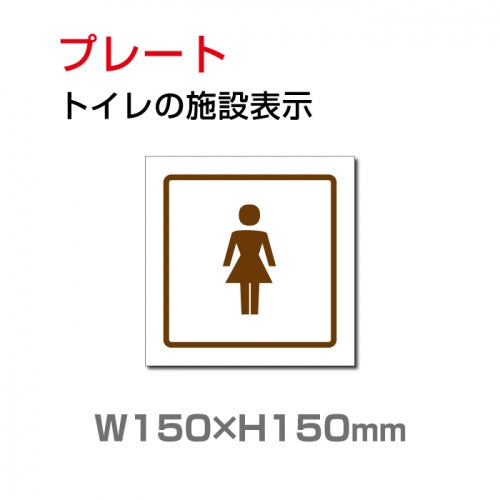 W150xH150mm 「女子トイレ」お手洗いtoilet トイレ女子 女性 女 婦人 TOI-199