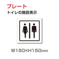 W150xH150mm 「男女 トイレ」お手洗いtoilet トイレ TOI-200 1