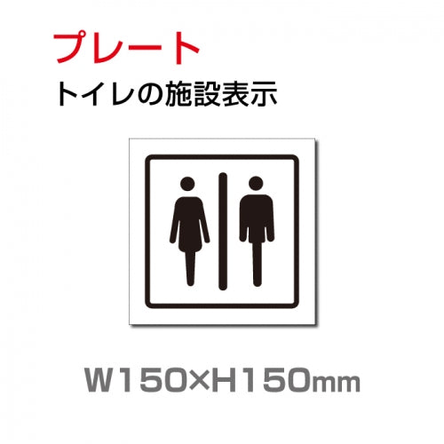 W150xH150mm 「男女 トイレ」お手洗いtoilet トイレ TOI-200