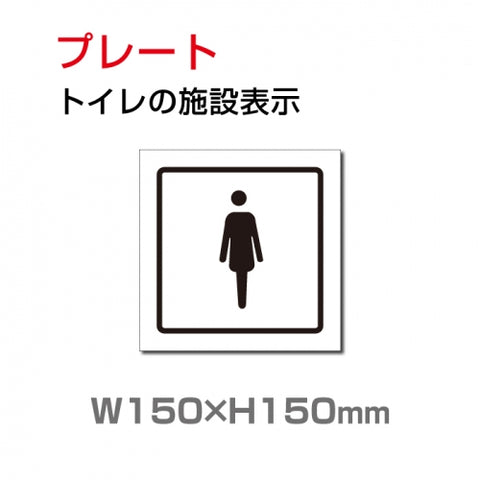 W150xH150mm 「女子トイレ」お手洗いtoilet トイレ女子 女性 女 婦人 TOI-202
