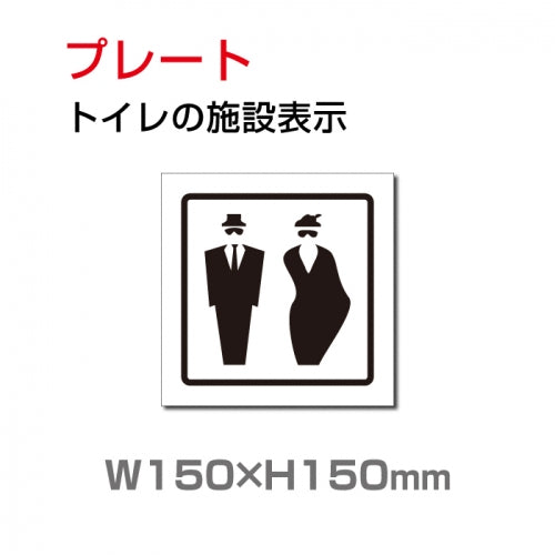 W150xH150mm 「男女 トイレ」お手洗いtoilet トイレTOI-203