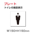 W150xH150mm 「男子トイレ」お手洗いtoilet トイレ男子 男性 紳士 TOI-204 1