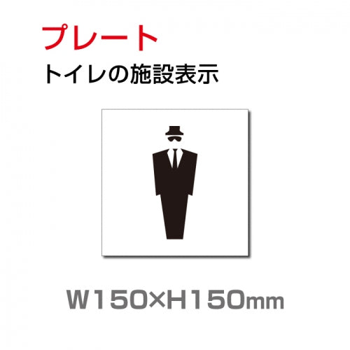W150xH150mm 「男子トイレ」お手洗いtoilet トイレ男子 男性 紳士 TOI-204