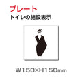 W150xH150mm 「女子トイレ」お手洗いtoilet トイレ女子 女性 女 婦人 TOI-205 1