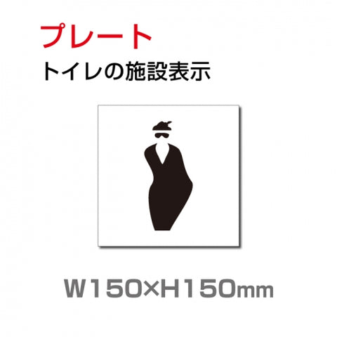 W150xH150mm 「女子トイレ」お手洗いtoilet トイレ女子 女性 女 婦人 TOI-205