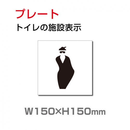 W150xH150mm 「女子トイレ」お手洗いtoilet トイレ女子 女性 女 婦人 TOI-205