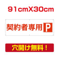 契約者専用 プレート看板 アルミ複合板 駐車場 W91*H30cmcar-07-old 1