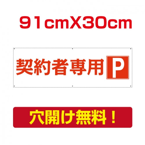 契約者専用 プレート看板 アルミ複合板 駐車場 W91*H30cmcar-07-old