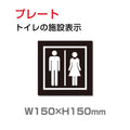 W150xH150mm 「男女 トイレ」お手洗いtoilet トイレ TOI-206 1