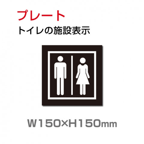 W150xH150mm 「男女 トイレ」お手洗いtoilet トイレ TOI-206