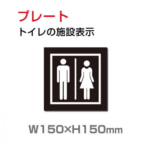 W150xH150mm 「男女 トイレ」お手洗いtoilet トイレ TOI-206