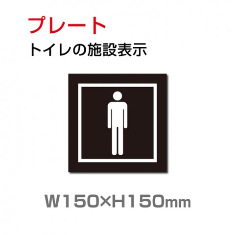 W150xH150mm 「男子トイレ」お手洗いtoilet トイレ男子 男性 紳士 TOI-207