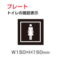 W150xH150mm 「女子トイレ」お手洗いtoilet トイレ女子 女性 女 婦人 TOI-208 1