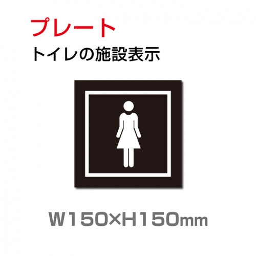 W150xH150mm 「女子トイレ」お手洗いtoilet トイレ女子 女性 女 婦人 TOI-208