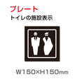 W150xH150mm 「男女 トイレ」お手洗いtoilet トイレ男女 トイレ TOI-209 1