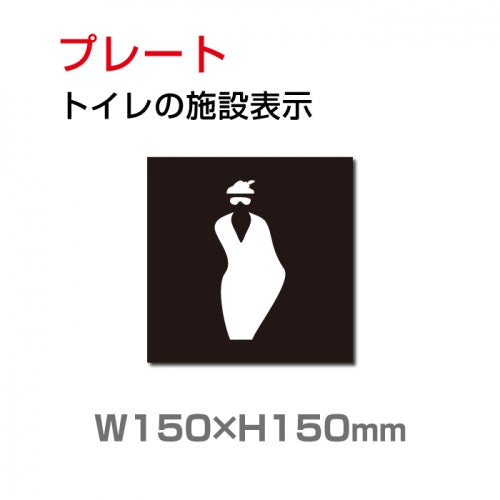 W150mm×H150mm 「女子トイレ」お手洗いtoilet トイレ TOI-211