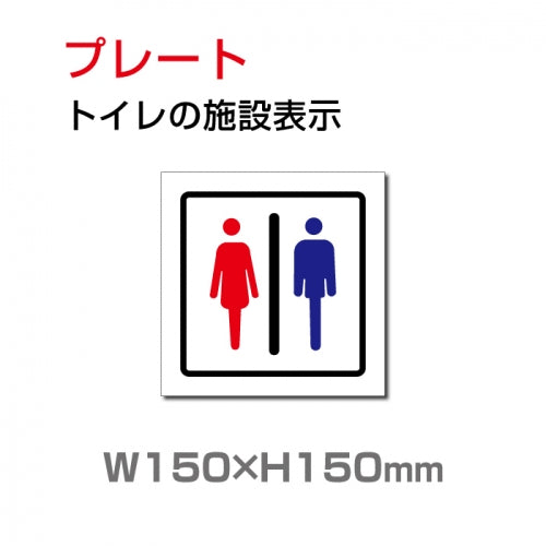 W150xH150mm 「男女 トイレ」お手洗いtoilet トイレ TOI-212