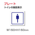 W150xH150mm 「男子トイレ」お手洗いtoilet トイレ男子 男性 紳士 TOI-214 1