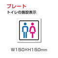 W150xH150mm 「男女 トイレ」お手洗いtoilet トイレ男女 トイレ TOI-215 1