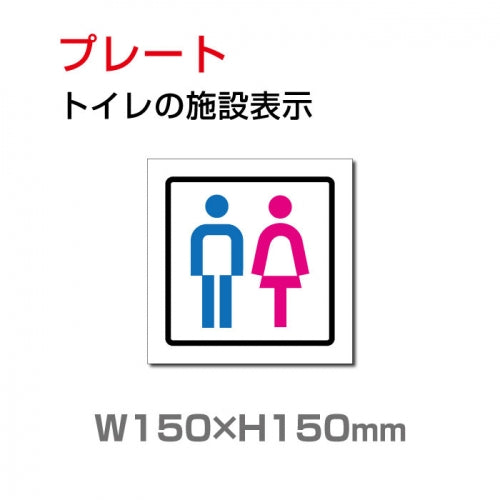 W150xH150mm 「男女 トイレ」お手洗いtoilet トイレ男女 トイレ TOI-215