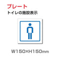 W150xH150mm 「男子トイレ」お手洗いtoilet トイレ男子 男性 紳士 TOI-216 1