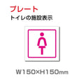 W150mm×H150mm 「女子トイレ」お手洗いtoilet トイレTOI-217 1