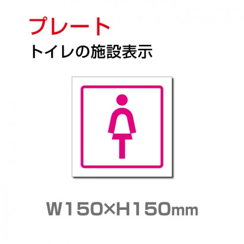 W150mm×H150mm 「女子トイレ」お手洗いtoilet トイレTOI-217