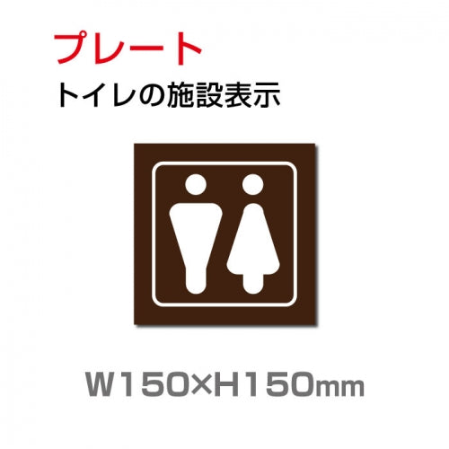 W150xH150mm 「男女 トイレ」お手洗いtoilet トイレTOI-218