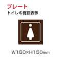 W150xH150mm 「女子トイレ」お手洗いtoilet トイレ女子 女性 女 婦人 TOI-220 1