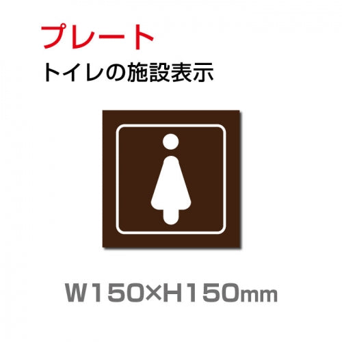 W150xH150mm 「女子トイレ」お手洗いtoilet トイレ女子 女性 女 婦人 TOI-220