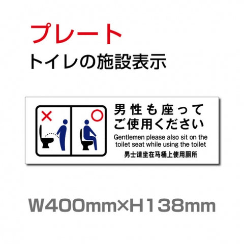 W400xH138mm 「男性も座ってご使用ください」お手洗いtoilet TOI-221