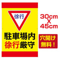 徐行　看板　激安　プレート看板　アルミ複合板　駐車場　W30*H45cm　car-202 1