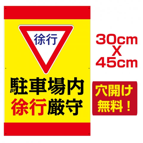 徐行　看板　激安　プレート看板　アルミ複合板　駐車場　W30*H45cm　car-202