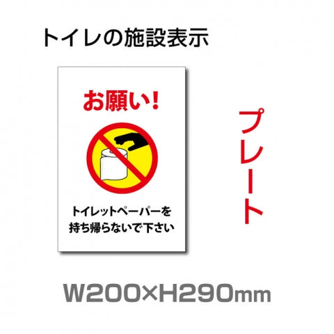 W200×H290mm 「トイレットペーパーを持ち帰らないで下さい」　TOI-224