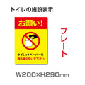 W200×H290mm 「トイレットペーパーを持ち帰らないで下さい」　 TOI-226 1